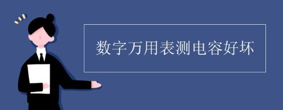电解电容好坏的测量方法.jpg